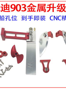 优迪udi903 五金升级件 船尾cn-c铝合金改装件通用 遥控无刷快艇