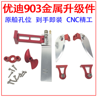 优迪udi903 五金升级件 船尾cn-c铝合金改装件通用 遥控无刷快艇