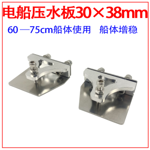 30*38mm遥控船模压水板 压浪板60-75CM精度O艇 稳定船体 调整姿态