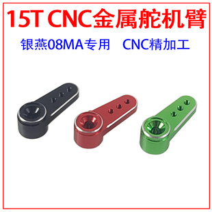 15T迷你全金属小型舵机臂适用银燕ES08MA ES08MD 舵机金属摇臂