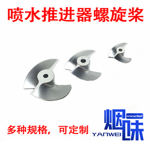 烟味模型-船模 喷水推进CNC铝合金螺旋桨浆 喷射浆 多规格可定制