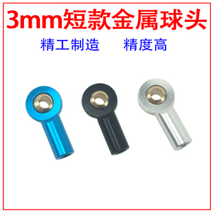3mm短款金属球头扣 模型 金属球头扣正牙万向球头 拉杆头 连杆头