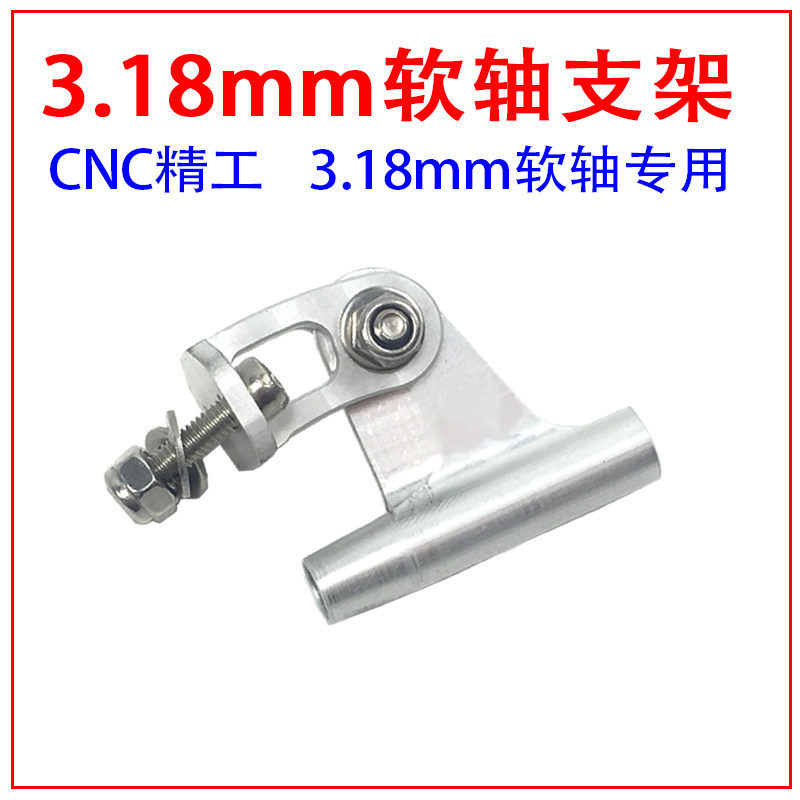 船模无刷电机小快艇3.18mm软轴轴支架小闪电小虾艇轴架轴撑五金件
