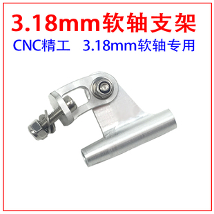 船模无刷电机小快艇3.18mm软轴轴支架小闪电小虾艇轴架轴撑五金件