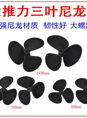 80mm90mm100mm三叶全浸尼龙桨 拉网船螺旋桨 船模车叶 孔径5mm