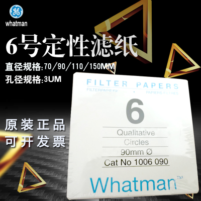 whatman6号定性滤纸1006-070/090/110/125/150//  锅炉水分析 3um