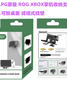 PG原装ROG XBOX Ally X墙式支架 ROG XBOX主机散热底座桌面支撑架