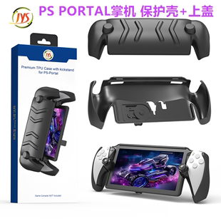 JYS原装PS PORTAL串流掌机保护壳 硬壳PS5 PORTAL保护套 上盖配件
