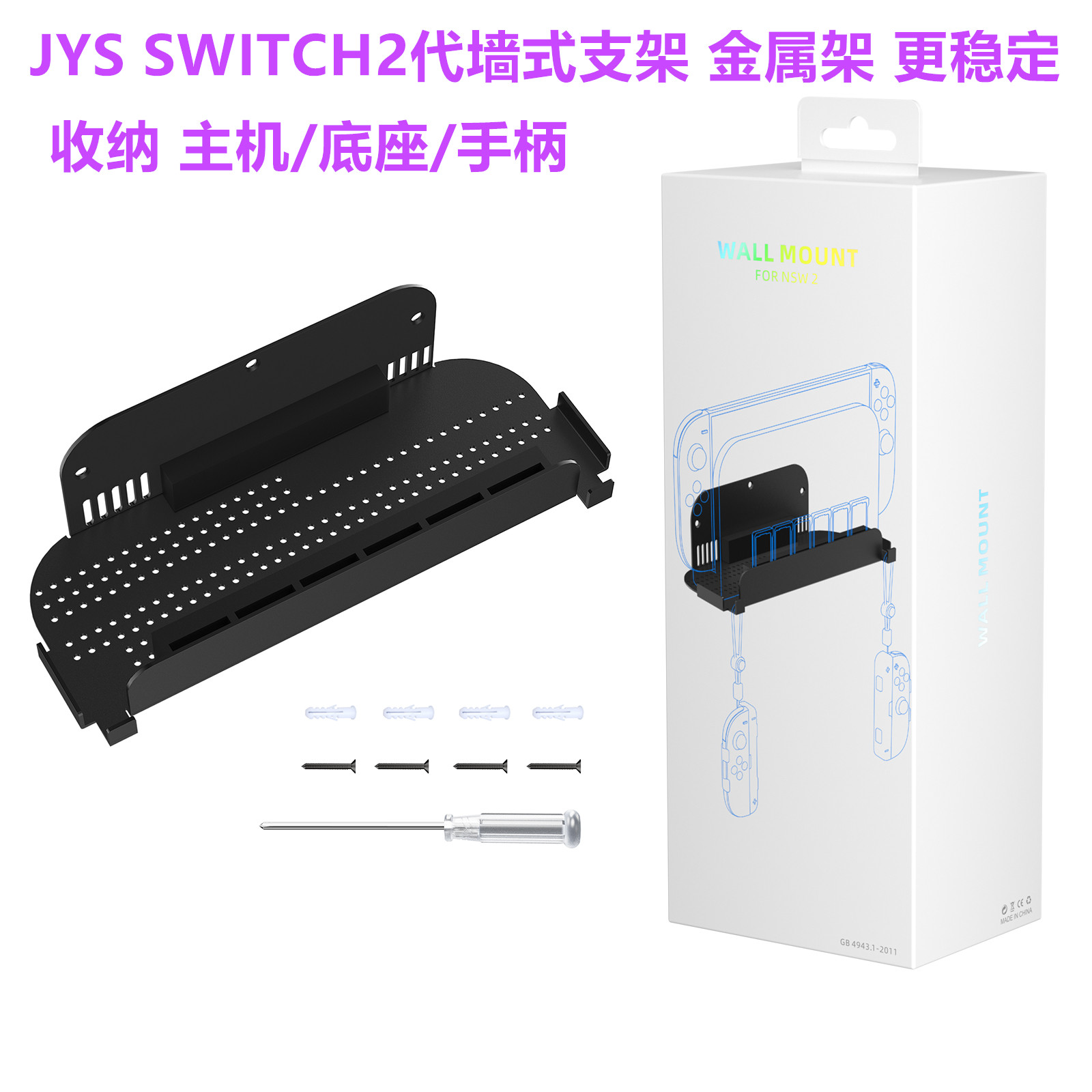 JYS原装SWITCH2墙式支架 主机底座墙壁挂架NS2代手柄架子挂墙配件图片