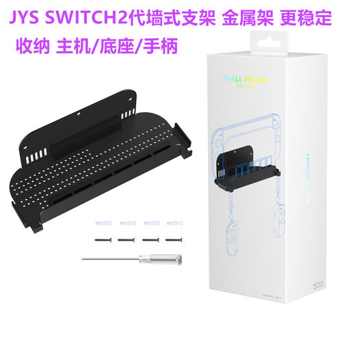 JYS原装SWITCH2墙式支架 主机底座墙壁挂架NS2代手柄架子挂墙配件