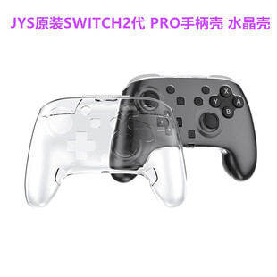 switch2PRO手柄保护壳保护套NS2PRO手柄水晶壳硬壳2代配件 JYS原装