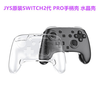 JYS原装switch2PRO手柄保护壳保护套NS2PRO手柄水晶壳硬壳2代配件