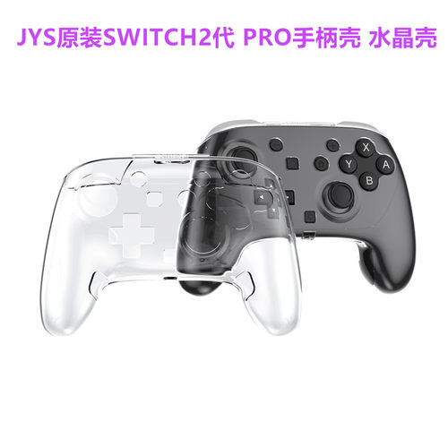 JYS原装switch2PRO手柄保护壳保护套NS2PRO手柄水晶壳硬壳2代配件