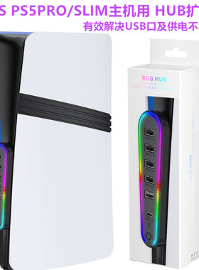 JYS原装PS5PRO主机HUB扩展器转换器PS5SLIM拓展分线器USB周边配件