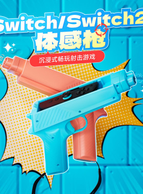 良值switch2体感枪游戏手枪NS2代手柄射击枪托 运动游戏手枪 配件