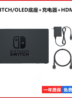 全新Switch底座投屏 OLED连TV电视底座NS视频转换器 充电器NS配件
