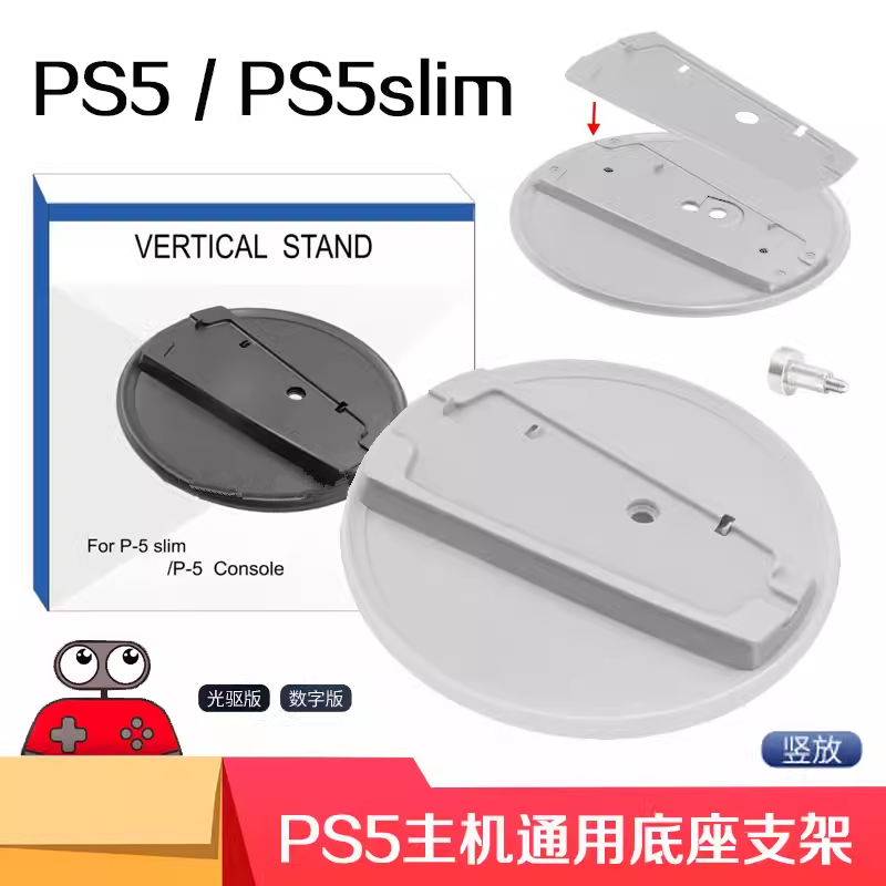 PS5/SLIM/PRO通用直立支架