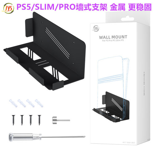 JYS原装PS5墙式支架 SLIM主机支架 墙壁挂架 架子挂墙 PS5PRO配件
