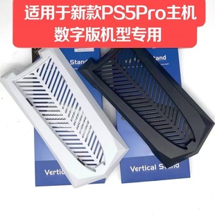 尘心林原装PS5PRO直立支架散热PS5 PRO主机底座竖立支架 周边配件