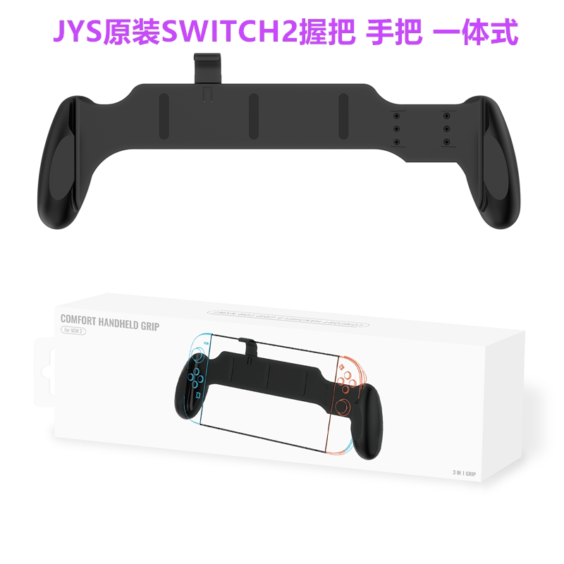 JYS原装Switch2握把一体式 手把NS2代主机握把 握柄OLED掌机配件