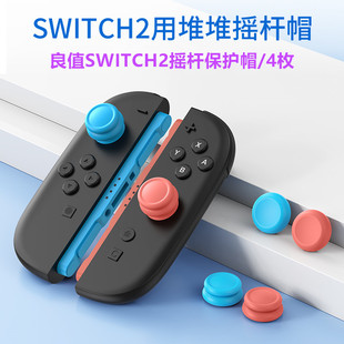 良值原装switch2摇杆帽保护套NS2代手柄摇杆保护帽 按键帽 配件