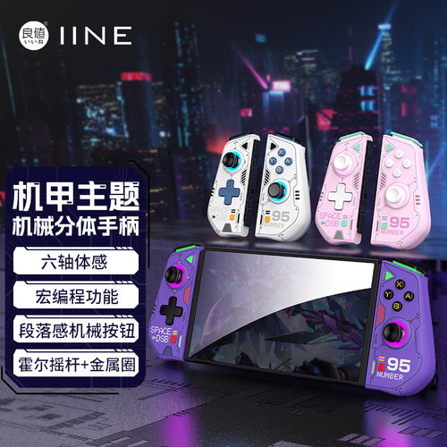 良值SWITCH左右分体手柄