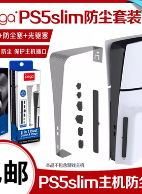 IPEGAPS5SLIM/PS5PRO防尘套装