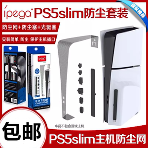 IPEGA原装PS5slim主机防尘网 防尘塞PS5PRO防尘保护塞 周边配件