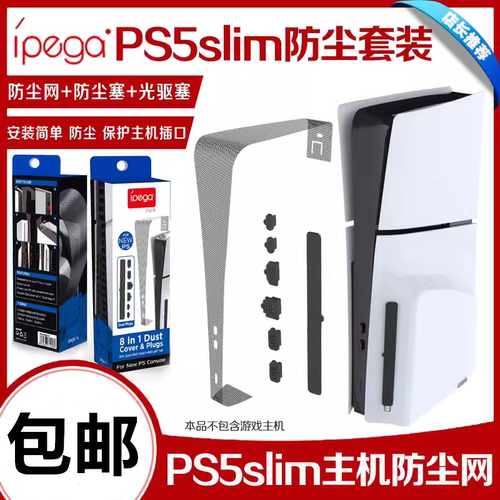 IPEGAPS5SLIM/PS5PRO防尘套装