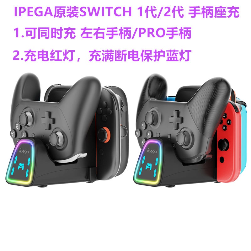 IPEGA原装switch2代1代手柄PRO座充JOYCON手柄充电器OLED通用配件