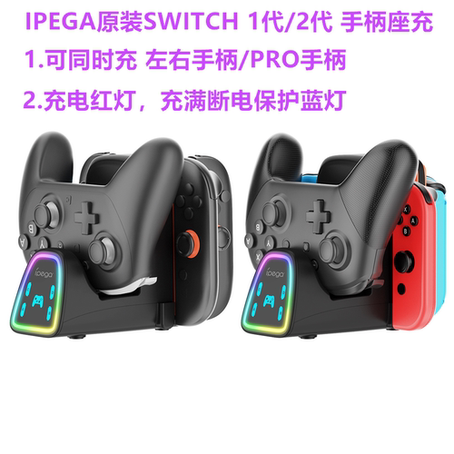 IPEGA原装switch2代1代手柄PRO座充JOYCON手柄充电器OLED通用配件