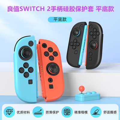良值switch2手柄硅胶套保护套NS2代JOYCON手柄保护壳防滑握把配件