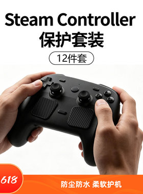 PG正品Steam controller手柄防尘塞 保护套装 摇杆帽 保护贴配件