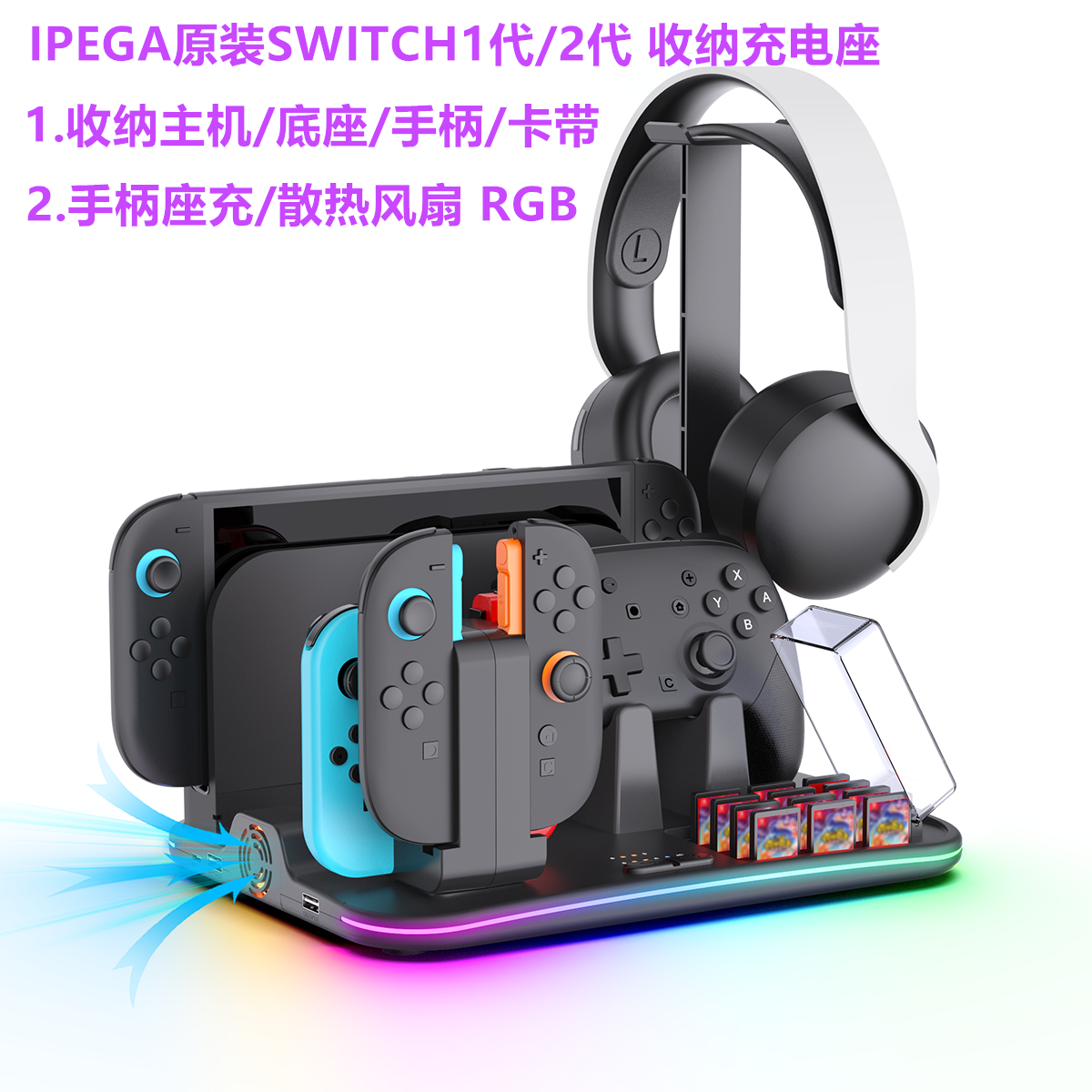 IPEGA switch2主机底座收纳 散热风扇NS2手柄充电 耳机架卡带配件