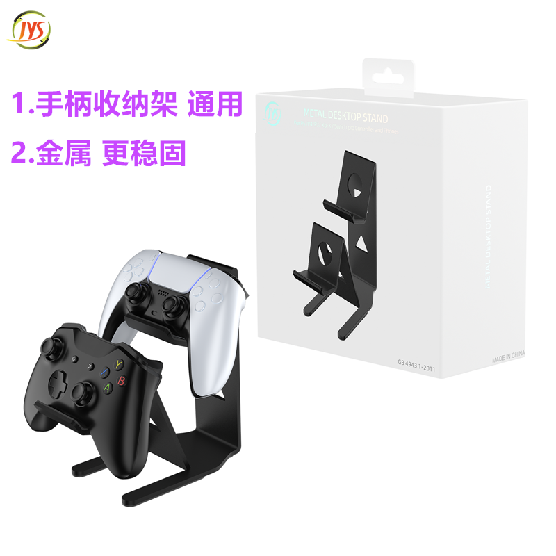 JYS原装PS5/PS4/SwitchPRO手柄收纳架 金属XBOX桌面支架通用 配件