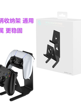 JYS原装PS5/PS4/SwitchPRO手柄收纳架 金属XBOX桌面支架通用 配件
