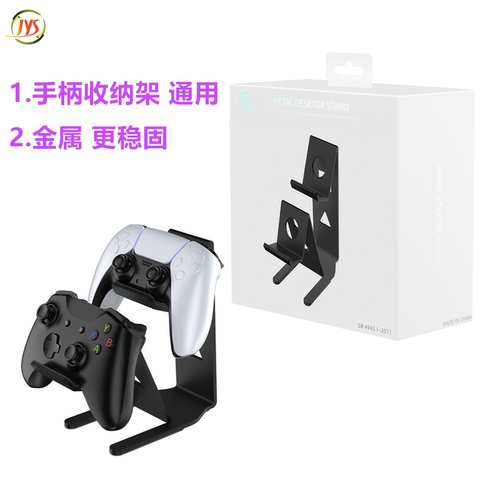 JYS原装PS5/PS4/SwitchPRO手柄收纳架 金属XBOX桌面支架通用 配件