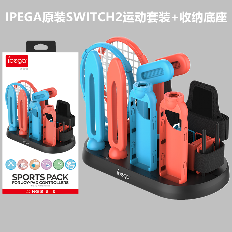 IPEGA原装Switch2体感运动套装 收纳底座NS2网球拍拳击sports配件
