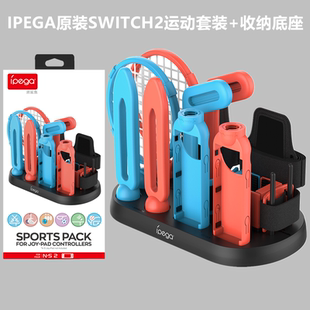 IPEGA原装 收纳底座NS2网球拍拳击sports配件 Switch2体感运动套装
