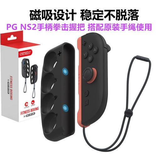 PG原装switch2拳击 拳击握把磁吸NS2有氧拳击3手环 体感握把 配件