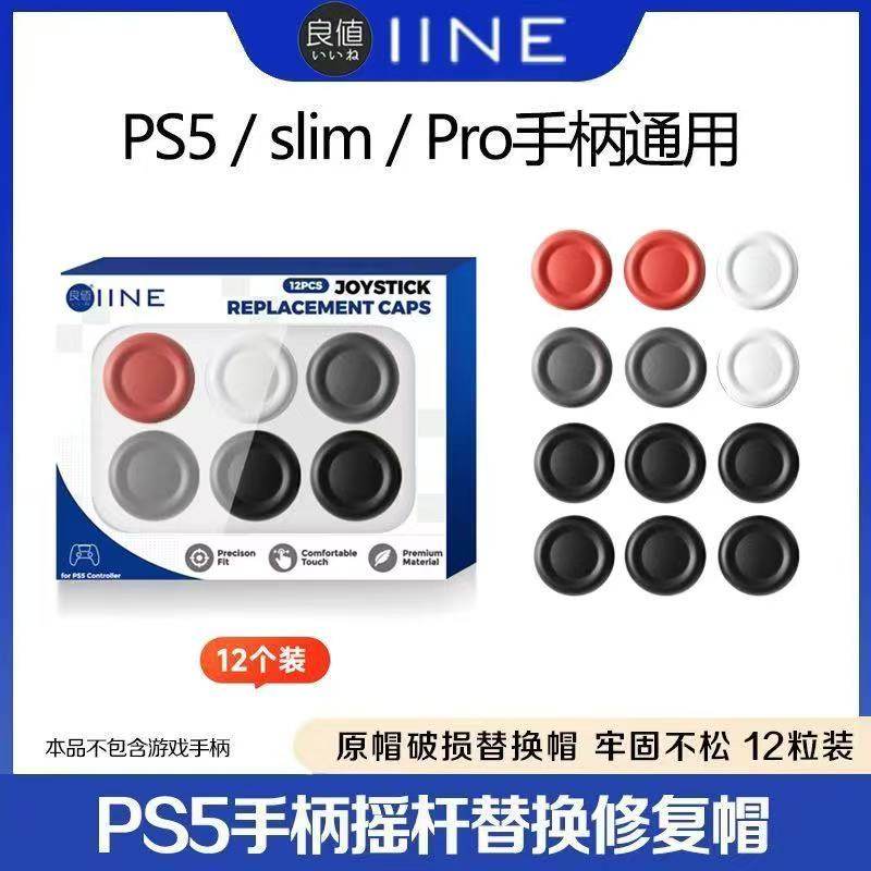 DOBE PS5手柄摇杆替换帽 slim蘑菇头保护帽修复 PRO摇杆套PS4配件