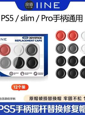DOBE PS5手柄摇杆替换帽 slim蘑菇头保护帽修复 PRO摇杆套PS4配件