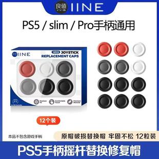 良值PS5摇杆替换帽slim手柄蘑菇头 原装摇杆修复帽PRO摇杆套 配件