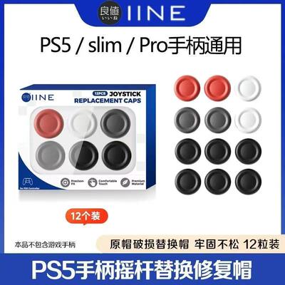 DOBE PS5手柄摇杆替换帽 slim蘑菇头保护帽修复 PRO摇杆套PS4配件