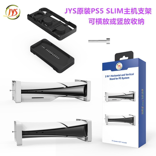 JYS原装PS5SLIM主机支架 平放横放收纳支架PS5 SLIM桌面架子 配件