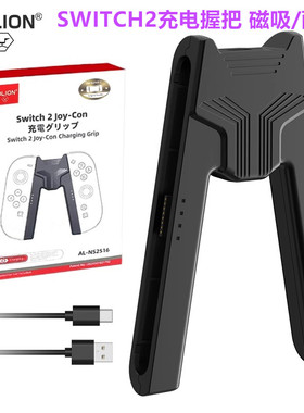 澳加狮switch2手柄充电握把 手把NS2代JOYCON手柄握把充电器 配件