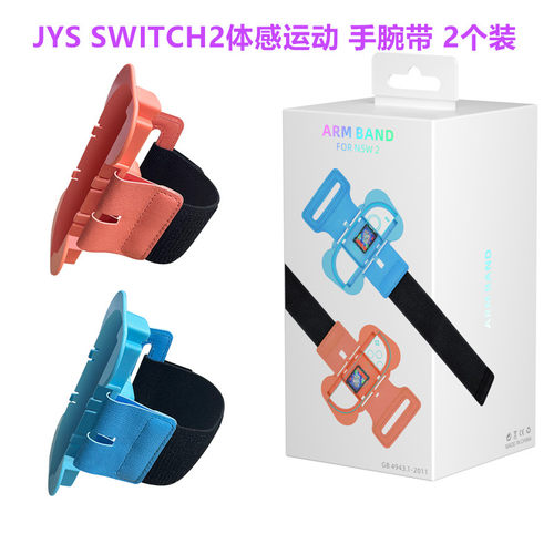 JYS原装switch2手柄腕带 手绑带NS2代舞力全开体感运动sports配件