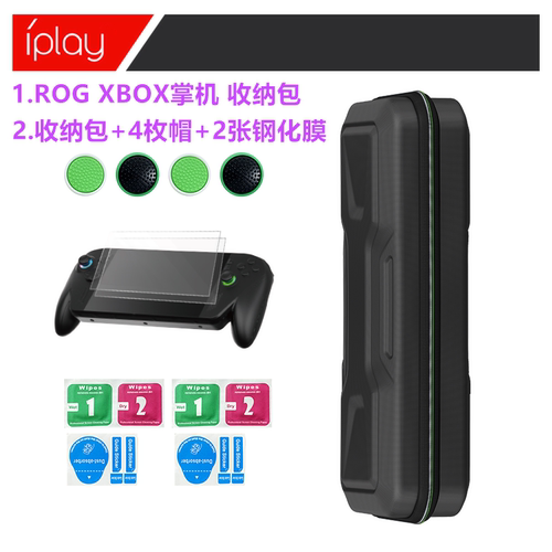IPLAY原装ROG XBOX Ally X收纳包 摇杆保护帽ROG XBOX钢化膜 配件