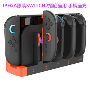 IPEGA原装switch2手柄座充 充电座NS2代JOYCON手柄底座充电器配件