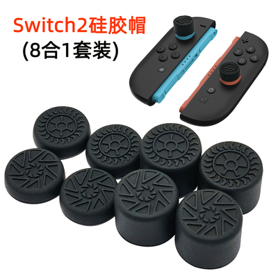 新款switch2摇杆帽 键帽保护套NS2手柄摇杆套增高帽硅胶 防滑配件